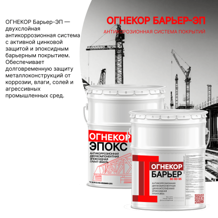 картинка Антикоррозионная система покрытий ОГНЕКОР Барьер-ЭП от магазина Огнекор